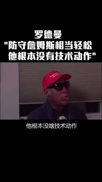 羅德曼防詹姆斯太簡(jiǎn)單了他根本沒有技術(shù)動(dòng)作就是塊頭大