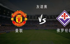曼聯(lián)VS佛羅倫薩：庫尼亞、姆伯莫首發(fā)，B費(fèi)芒特出戰(zhàn)