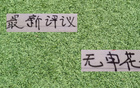 中超新評(píng)：申花缺席！