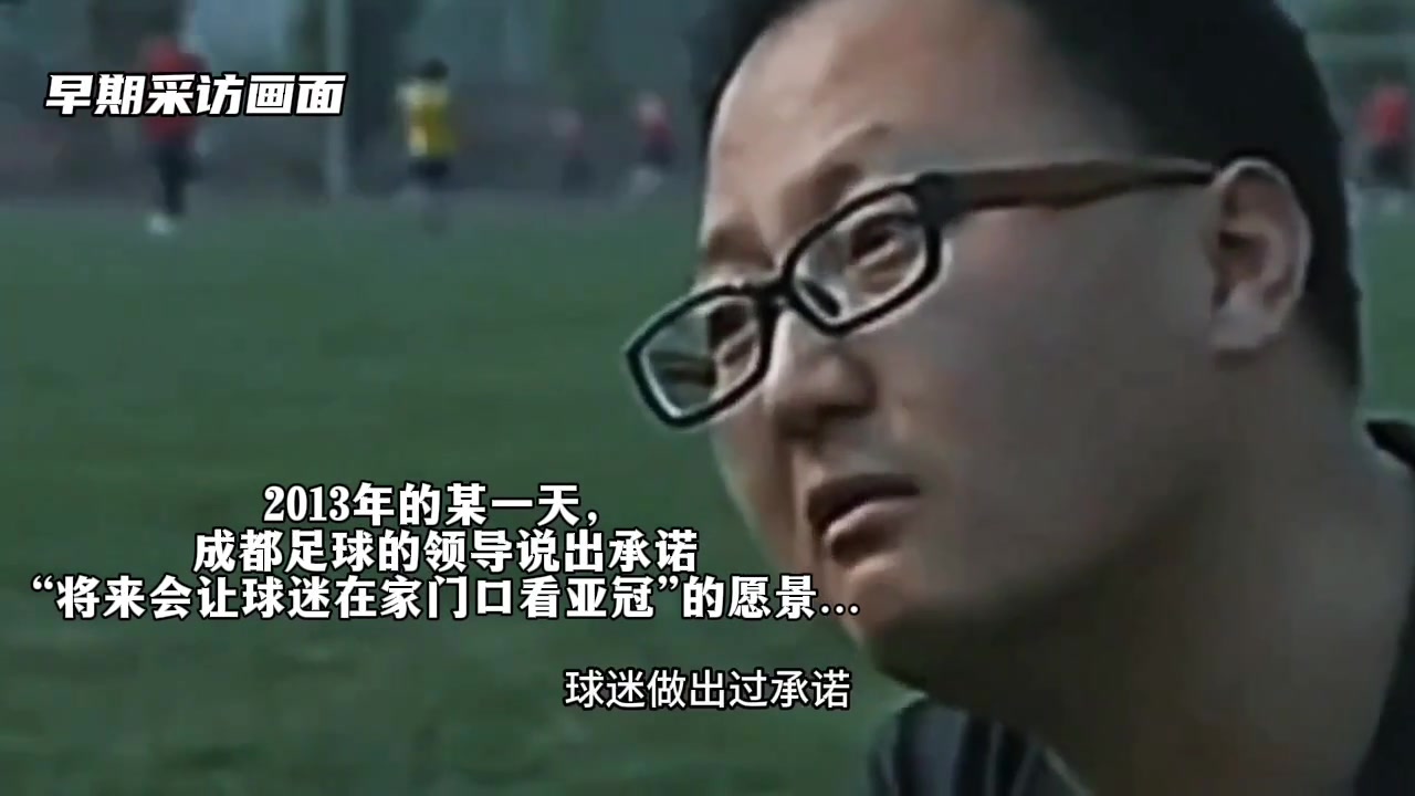 兌現(xiàn)承諾?成都蓉城領(lǐng)導(dǎo)讓球迷實(shí)現(xiàn)在家門口看亞冠