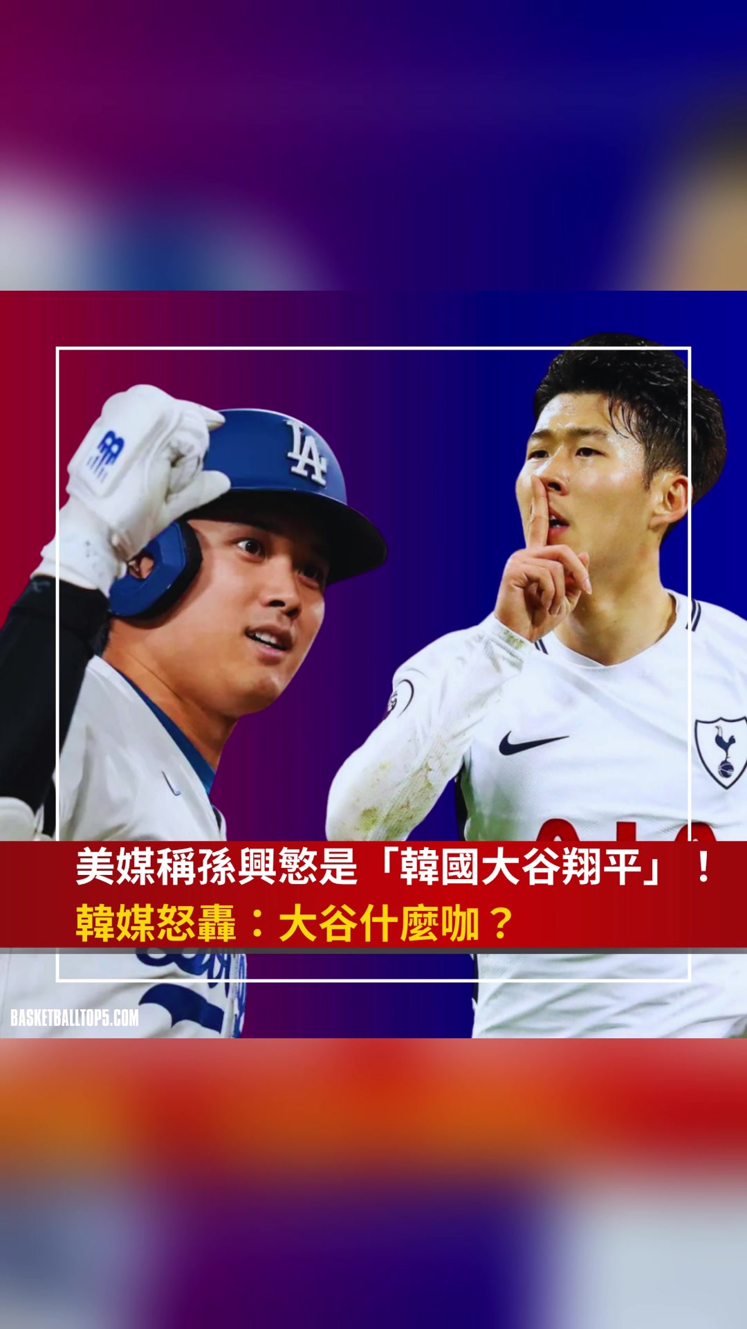 孫興慜被美媒稱為韓國(guó)大谷翔平韓媒大谷翔平什么咖