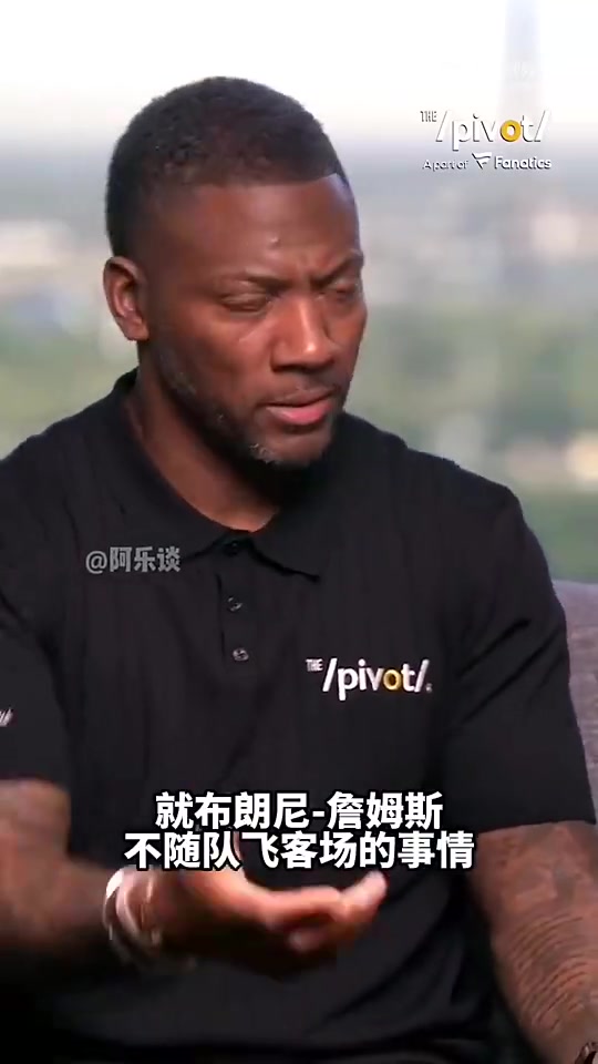 美國(guó)演員此前布朗尼是做了什么豐功偉業(yè)讓他不用飛客場(chǎng)打球