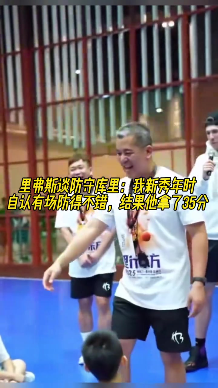 里夫斯談防守庫(kù)里我新秀年有一場(chǎng)防得不錯(cuò) 結(jié)果他拿了35分 里夫斯談防守庫(kù)里我新秀年有一場(chǎng)防得不錯(cuò) 結(jié)果他拿了35分