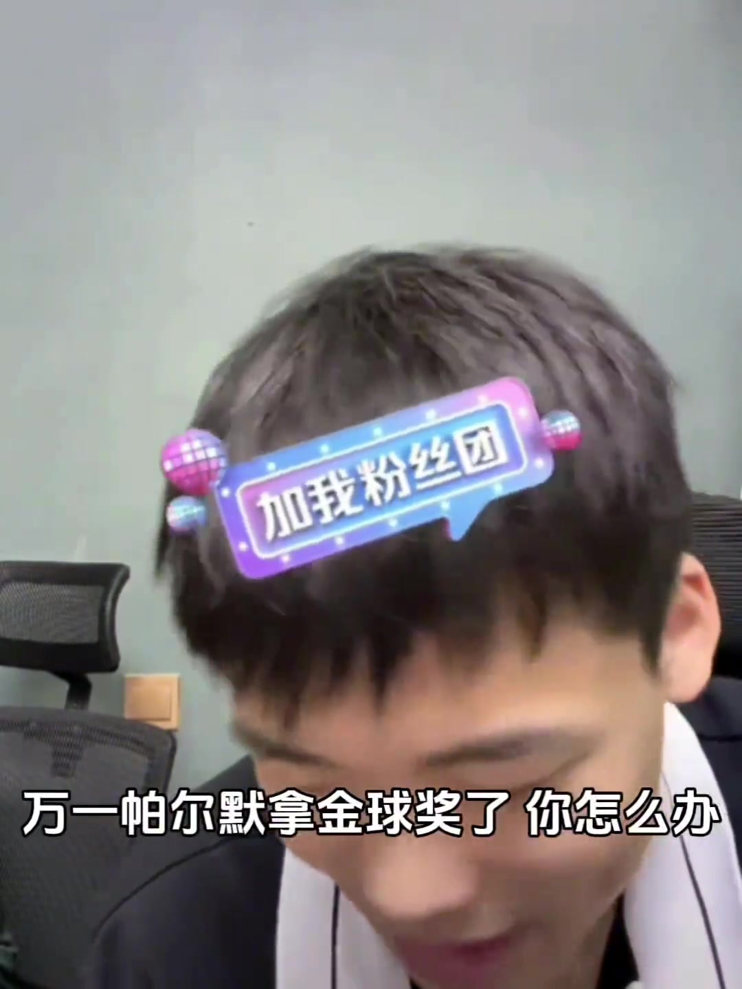 萬一帕爾默拿了金球獎(jiǎng)王楚淇該怎么辦 萬一帕爾默拿了金球獎(jiǎng)王楚淇該怎么辦