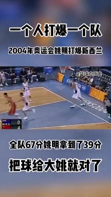 把球給姚就對(duì)了雅典奧運(yùn)中國(guó)69-62新西蘭 姚明爆砍39分 把球給姚就對(duì)了雅典奧運(yùn)中國(guó)69-62新西蘭 姚明爆砍39分