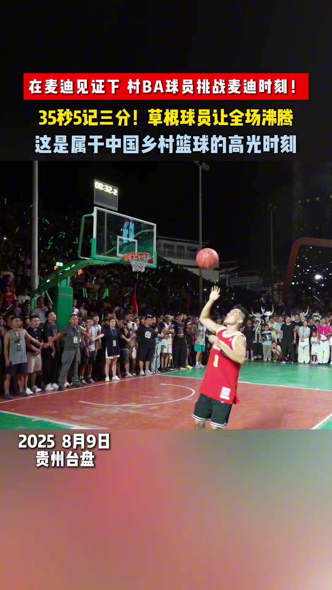 在麥迪見證下村BA球員挑戰(zhàn)麥迪時刻35秒5記三分