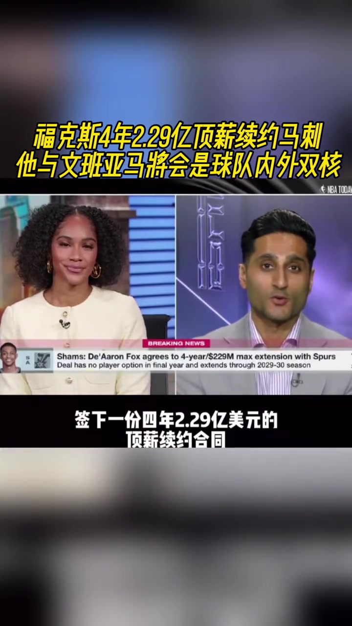 貴了?？怂?年2.29億頂薪續(xù)約馬刺 年薪5700萬
