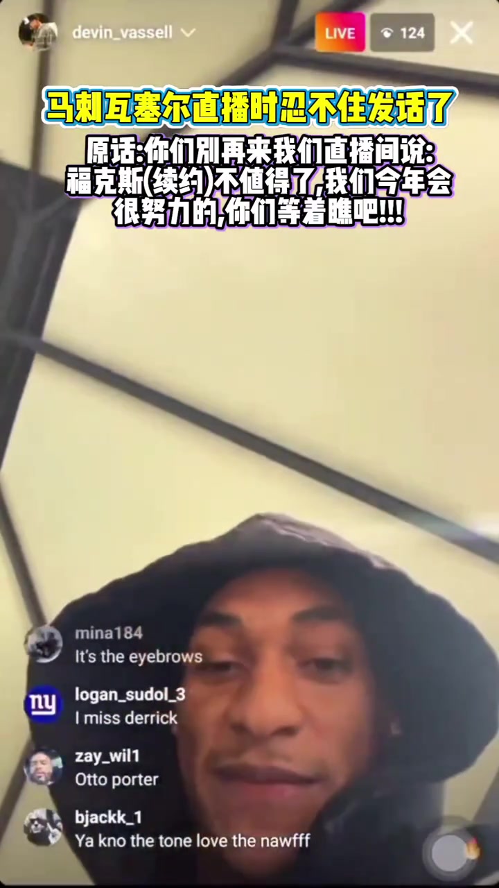 直播中懟黑子瓦塞爾?？怂估m(xù)約不值這么多閉嘴走著瞧吧