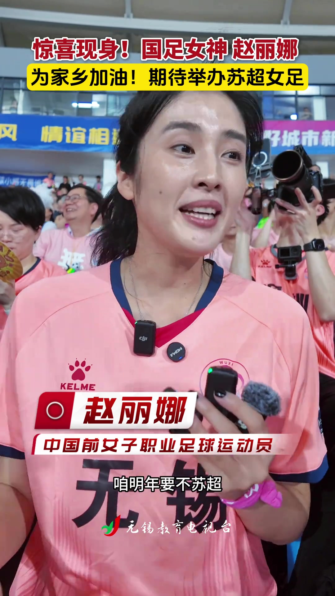 趙麗娜為家鄉(xiāng)無錫加油希望明年蘇超也讓女足感受一下現(xiàn)場氛圍 趙麗娜為家鄉(xiāng)無錫加油希望明年蘇超也讓女足感受一下現(xiàn)場氛圍