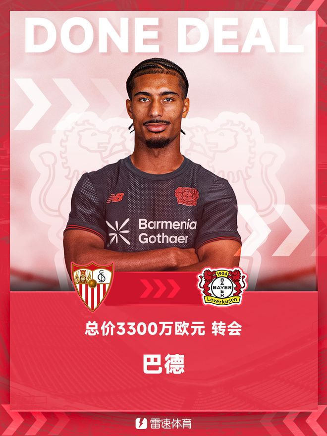 官方：巴德轉(zhuǎn)會(huì)勒沃庫森，塞維利亞中衛(wèi)，總價(jià)3300萬歐元
