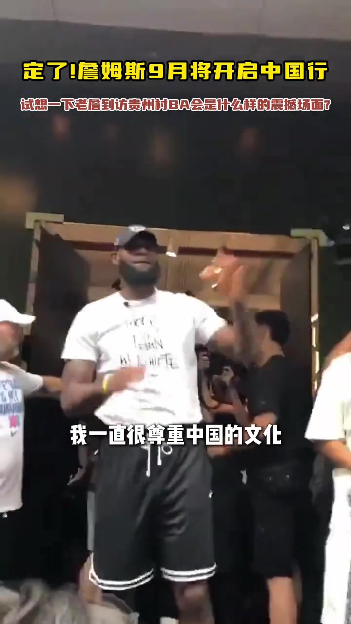 詹姆斯我去過中國很多次 一直尊重中國文化 他們總歡迎我