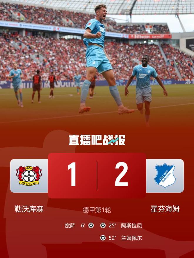 勒沃庫森1-2霍芬海姆，滕哈赫首秀遭逆轉，薩首球。