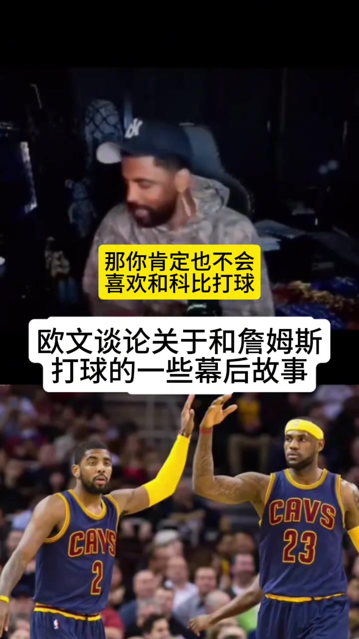 歐文我不是不喜歡和老詹一起打球我在騎士時(shí)壓根不知他會回來