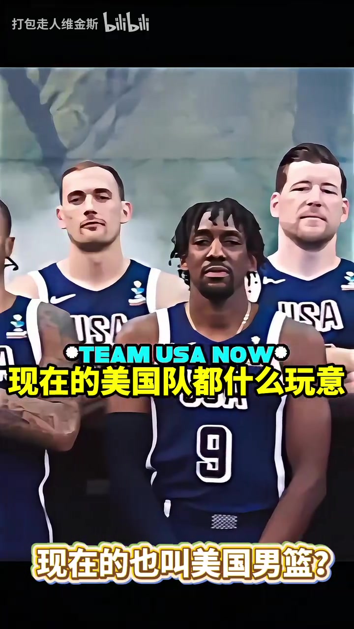 這陣容你能認(rèn)出來幾個美國男籃對待美洲杯和奧運(yùn)會的區(qū)別