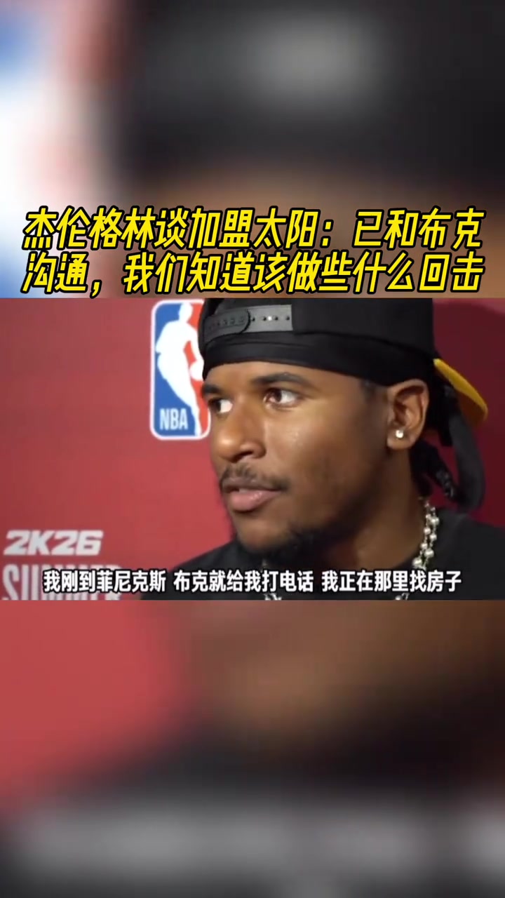 杰倫格林談加盟太陽已和布克溝通我們知道該做些什么回?fù)? title=