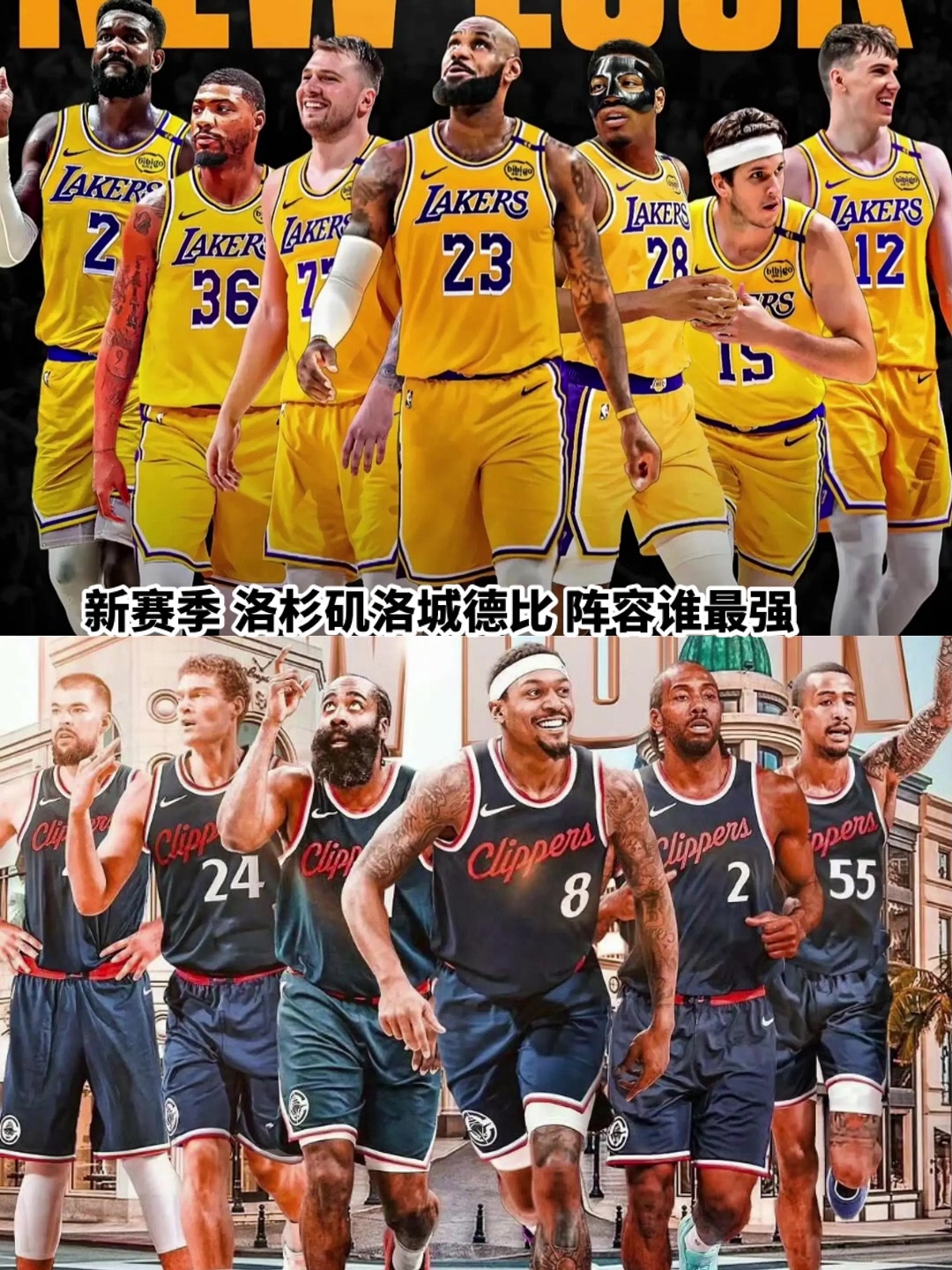 同樣是洛杉磯球隊(duì)湖人和快船經(jīng)過休賽期后誰(shuí)更強(qiáng)了