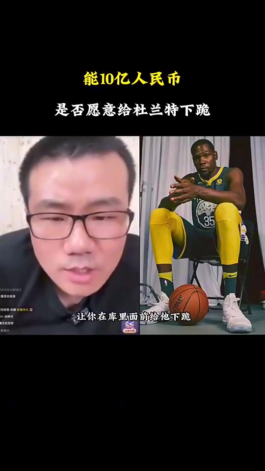徐靜雨被貼臉開大給你10億讓你在庫里面前給杜蘭特下跪你愿意嗎
