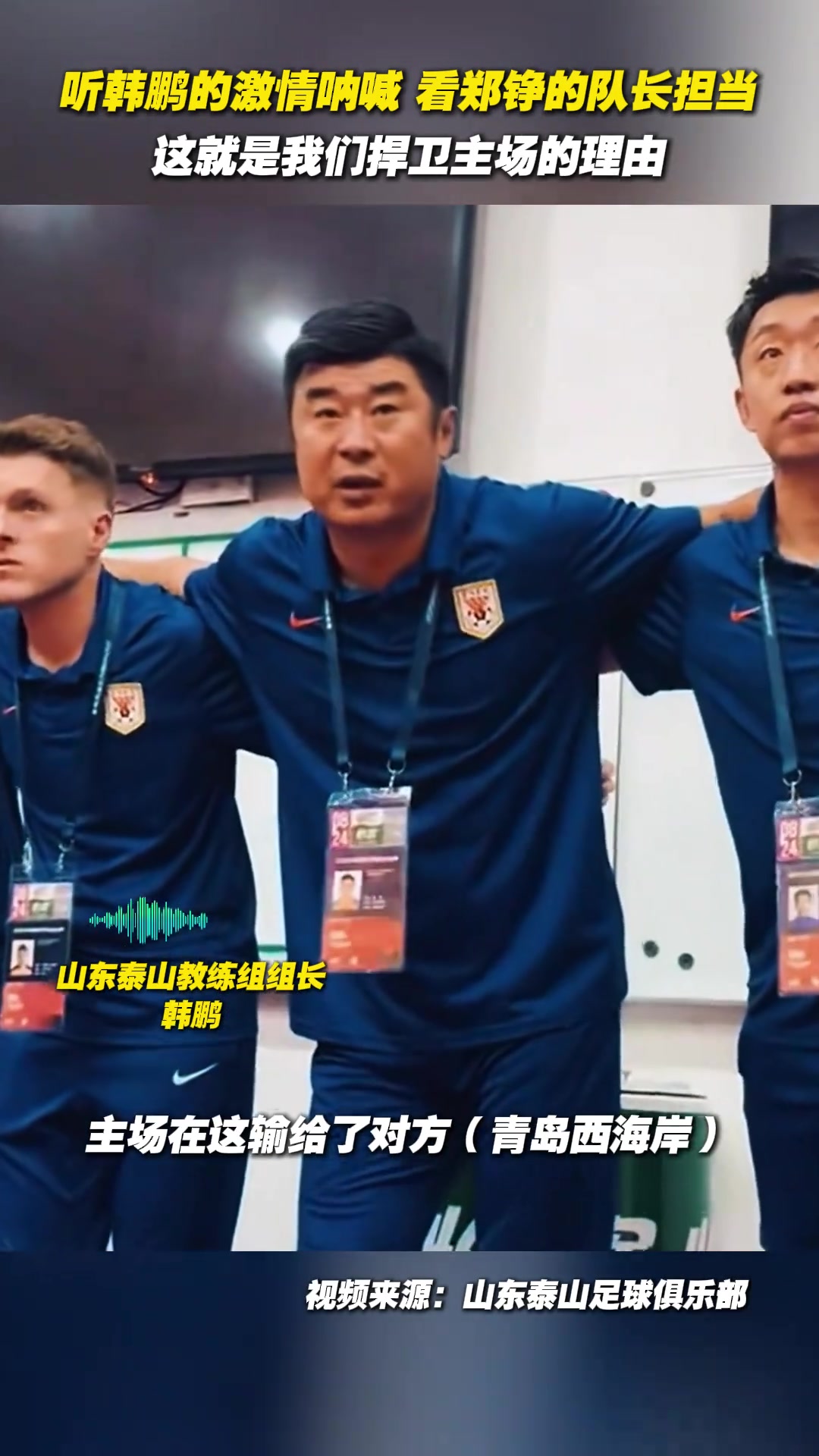 聽韓鵬的激情吶喊看鄭錚的隊長擔當這就是我們捍衛(wèi)主場的理由