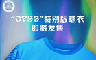 紀(jì)念深圳特區(qū)45年，新鵬城推出0755球衣版