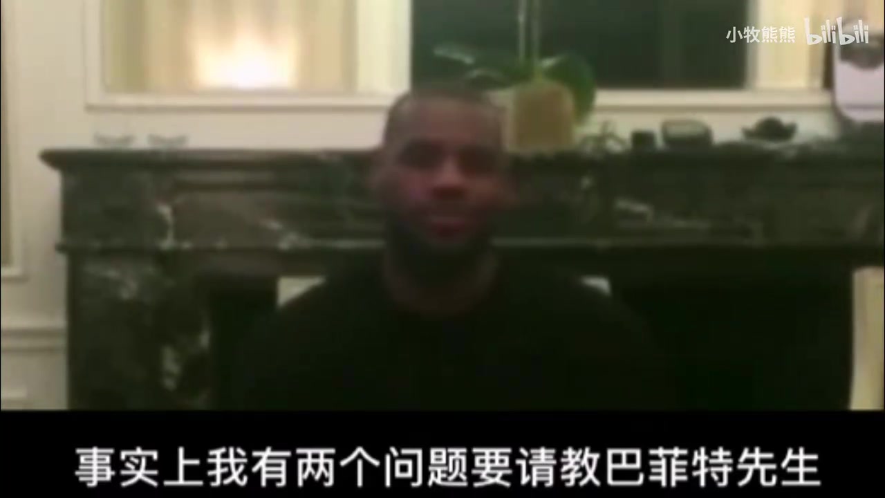幽默名場(chǎng)面詹姆斯提問(wèn)巴菲特如何做投資以及如何打好籃球
