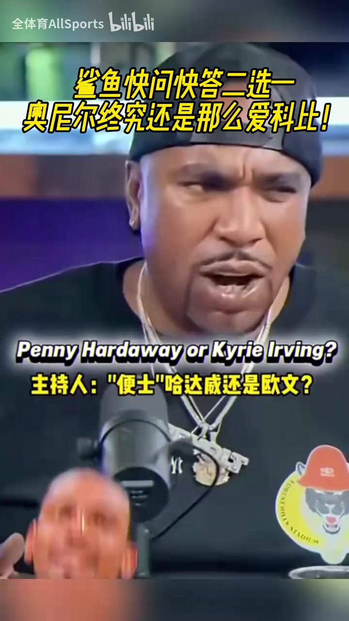 奧尼爾快問(wèn)快答二選一喬丹大于詹姆斯科比大于韋德