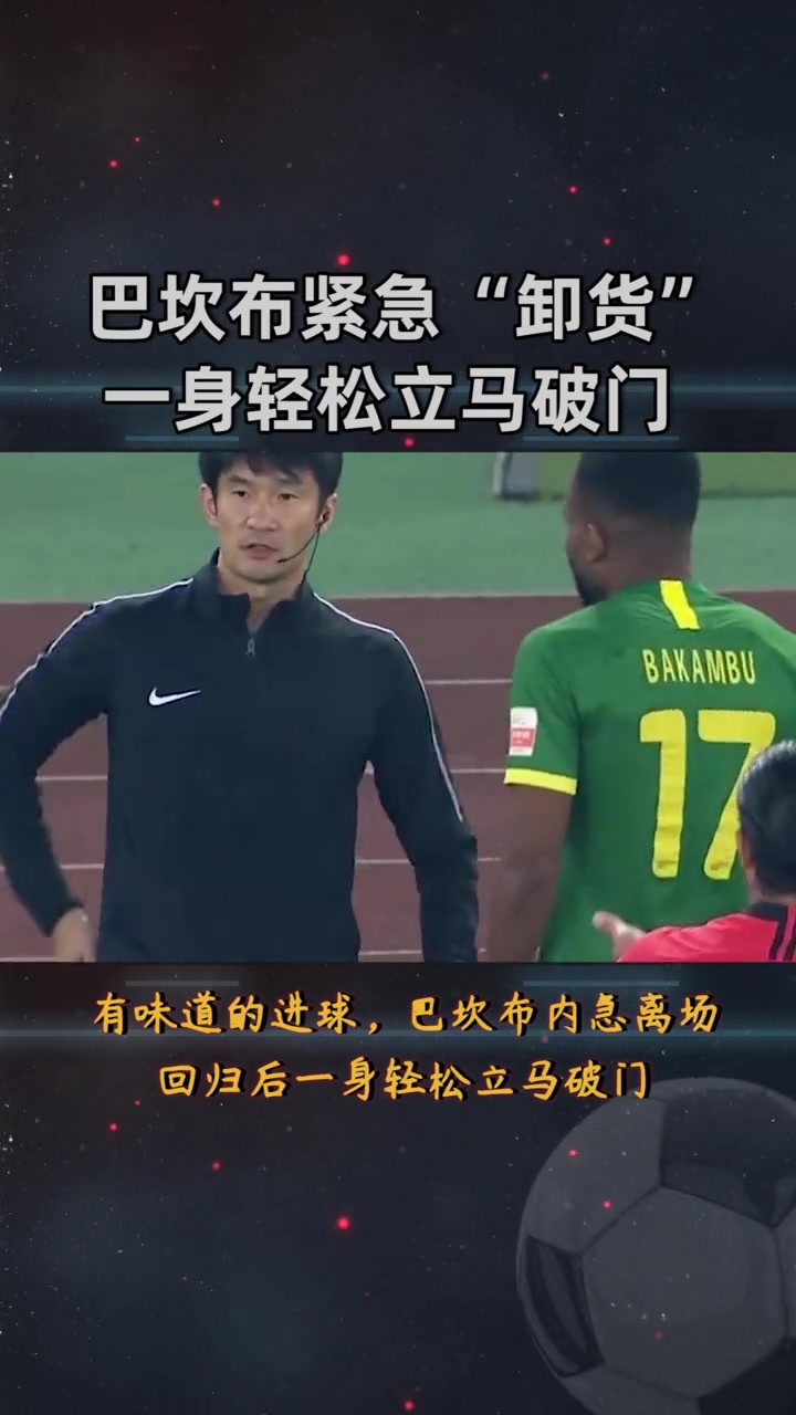 名場(chǎng)面國(guó)安外援巴坎布內(nèi)急離場(chǎng)緊急卸貨回歸后輕松破門(mén)