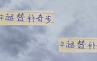 中超22輪，申花替補神將猴哥，國安子銘大帝領(lǐng)跑前四