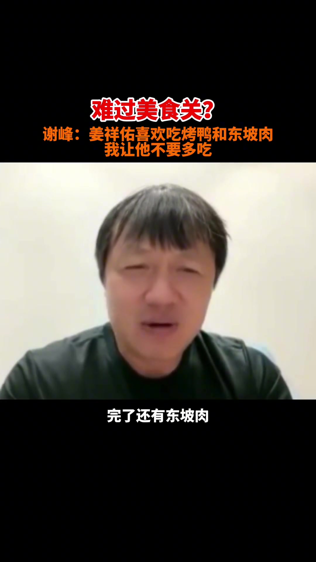 國(guó)安名宿謝峰曾曝料姜祥佑確實(shí)愛(ài)吃北京烤鴨和東坡肉