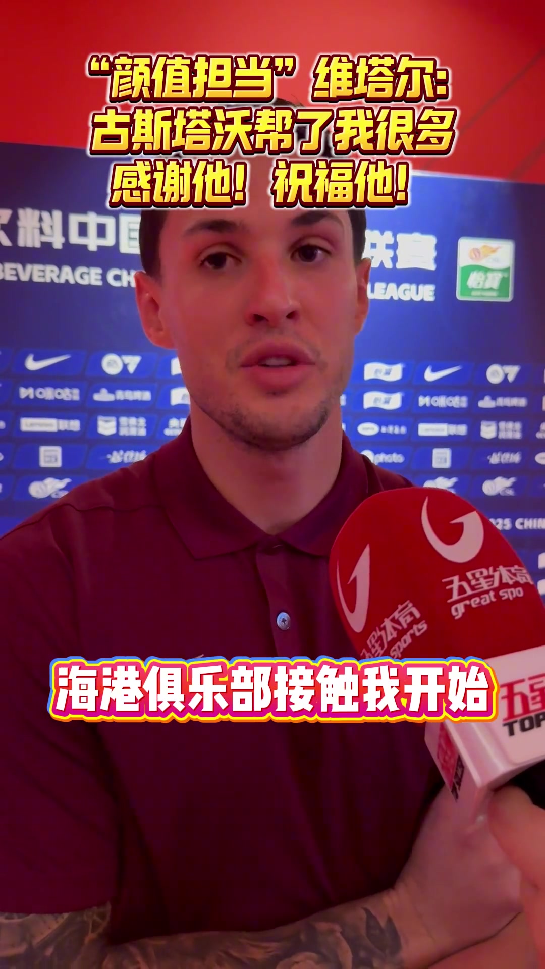 海港顏值擔(dān)當(dāng)維塔爾古斯塔沃幫了我很多 感謝他祝福他 海港顏值擔(dān)當(dāng)維塔爾古斯塔沃幫了我很多 感謝他祝福他