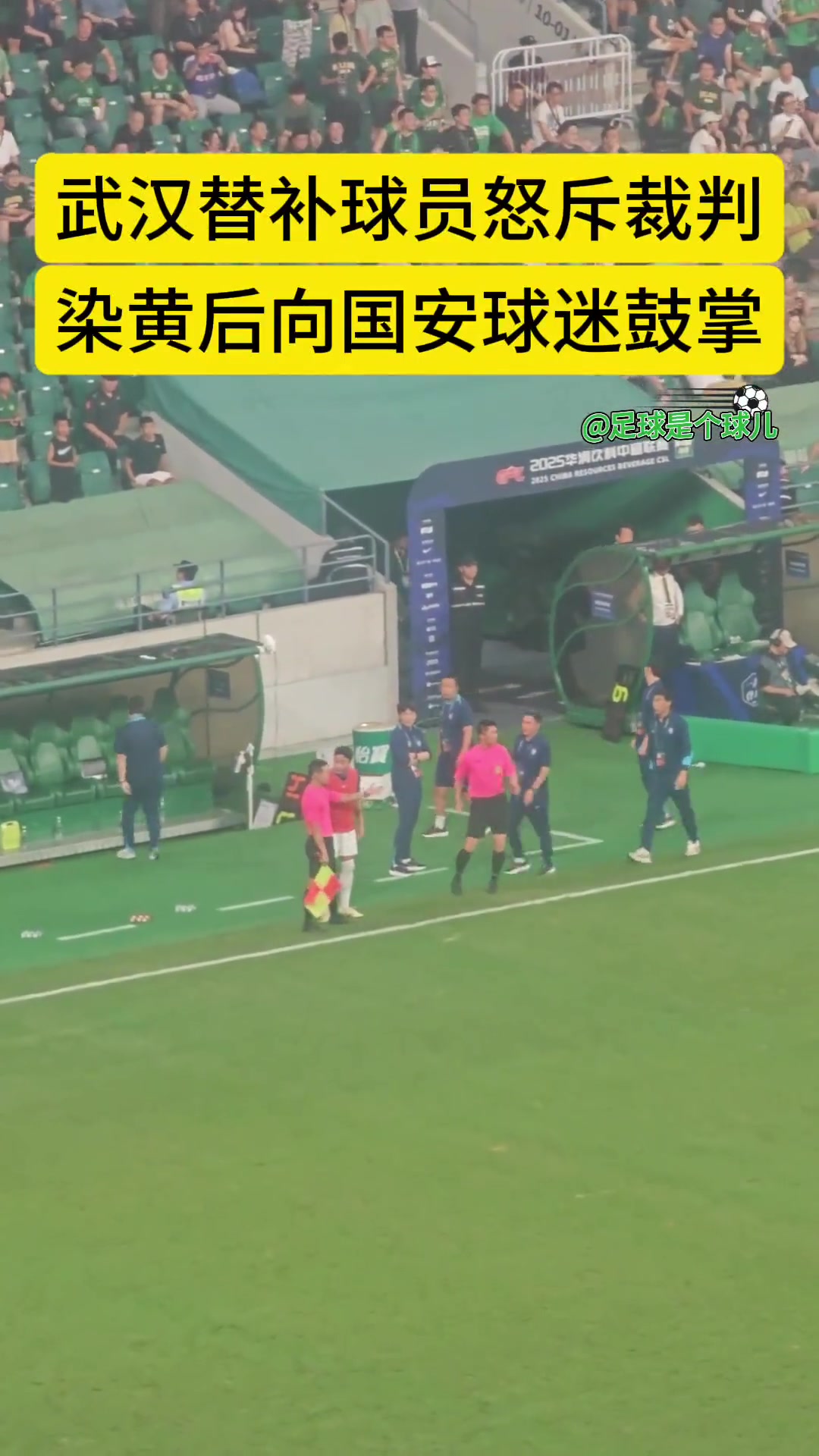 實拍武漢三鎮(zhèn)替補球員樸志洙怒斥裁判染黃后朝國安球迷鼓掌
