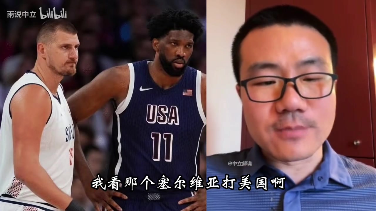 徐靜雨此前約基奇是真厲害奧運(yùn)塞爾維亞打美國是不公平比賽