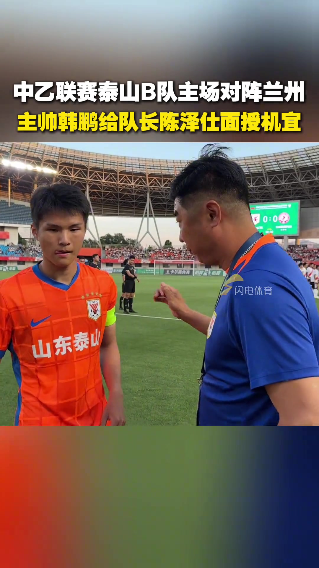 中乙聯(lián)賽泰山B隊主場對陣蘭州主帥韓鵬給隊長陳澤仕面授機(jī)宜