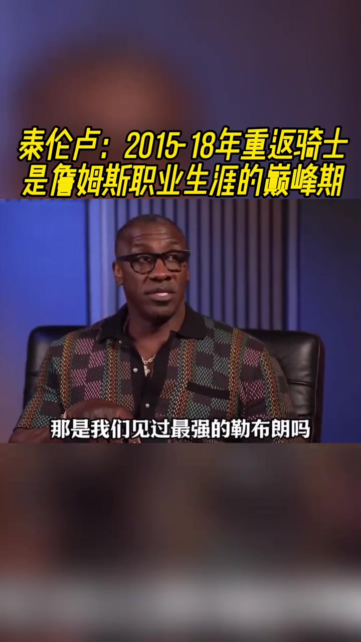 泰倫盧2015-18年重返騎士是詹姆斯職業(yè)生涯的巔峰期 泰倫盧2015-18年重返騎士是詹姆斯職業(yè)生涯的巔峰期