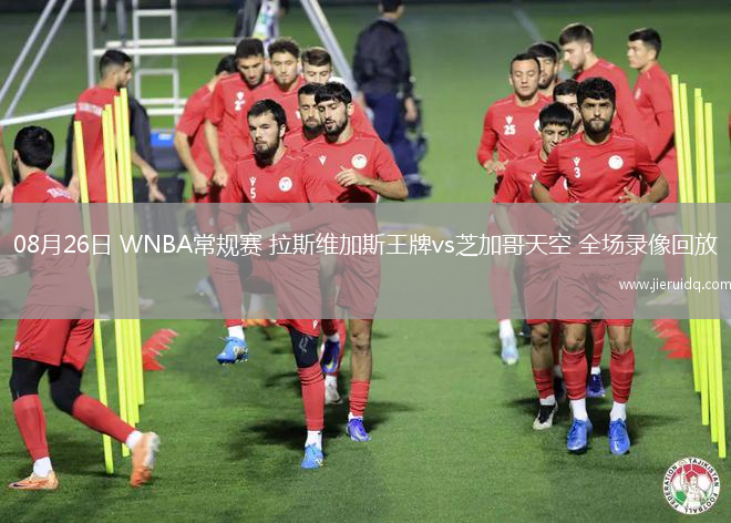 08月26日 WNBA常規(guī)賽 拉斯維加斯王牌vs芝加哥天空 全場錄像回放