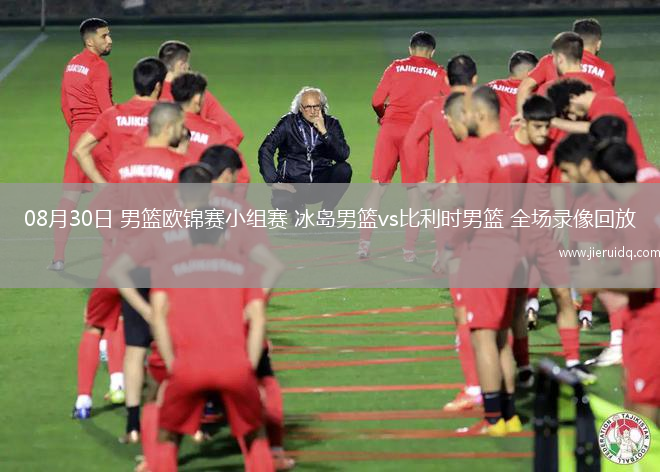 08月30日 男籃歐錦賽小組賽 冰島男籃vs比利時男籃 全場錄像回放