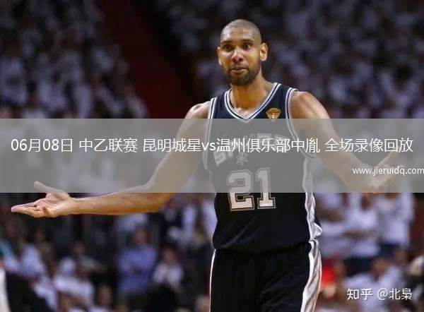 06月08日 中乙聯(lián)賽 昆明城星vs溫州俱樂部中胤 全場(chǎng)錄像回放