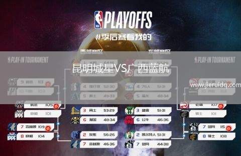 昆明城星VS廣西藍航