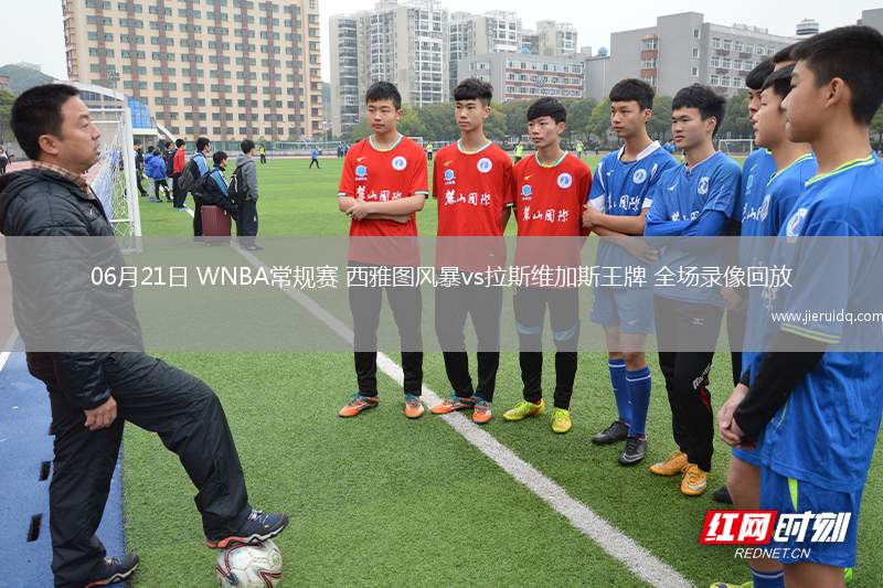 06月21日 WNBA常規(guī)賽 西雅圖風(fēng)暴vs拉斯維加斯王牌 全場錄像回放