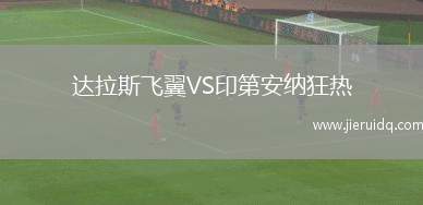 達(dá)拉斯飛翼VS印第安納狂熱