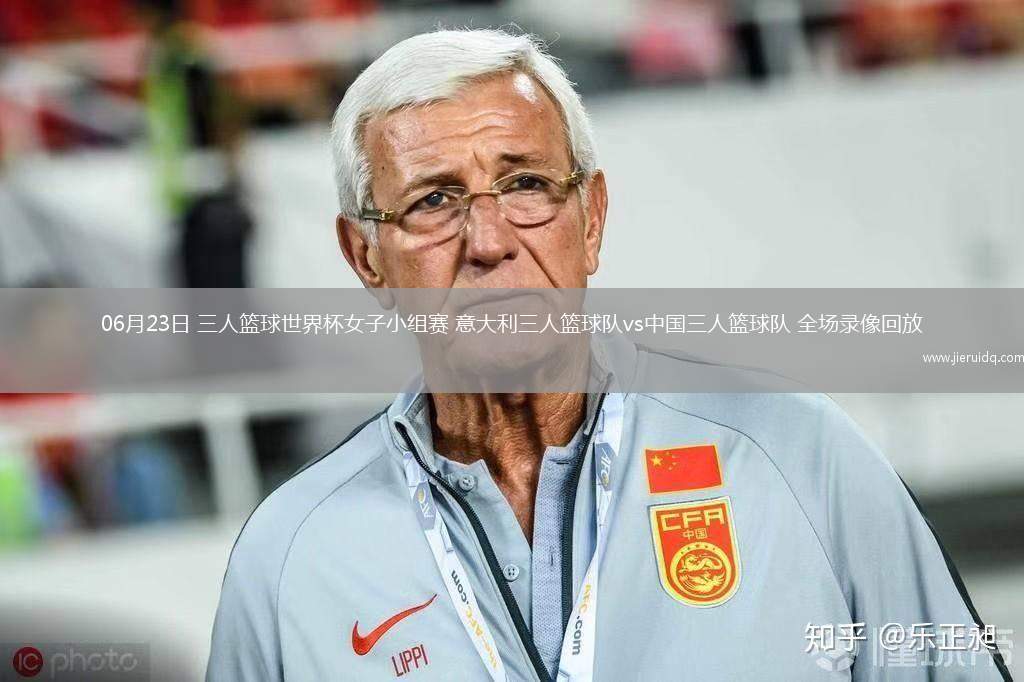 06月23日 三人籃球世界杯女子小組賽 意大利三人籃球隊(duì)vs中國三人籃球隊(duì) 全場錄像回放