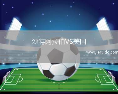 沙特阿拉伯VS美國