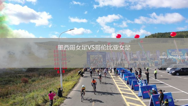 墨西哥女足VS哥倫比亞女足
