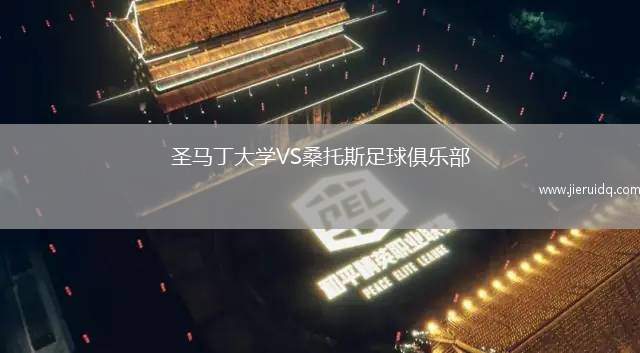 圣馬丁大學VS桑托斯足球俱樂部