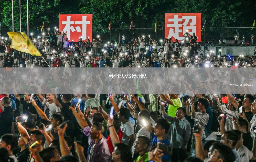 蘇州隊(duì)VS揚(yáng)州隊(duì)