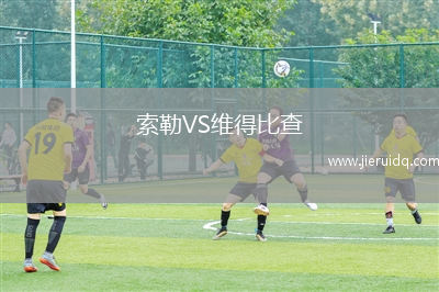 索勒VS維得比查