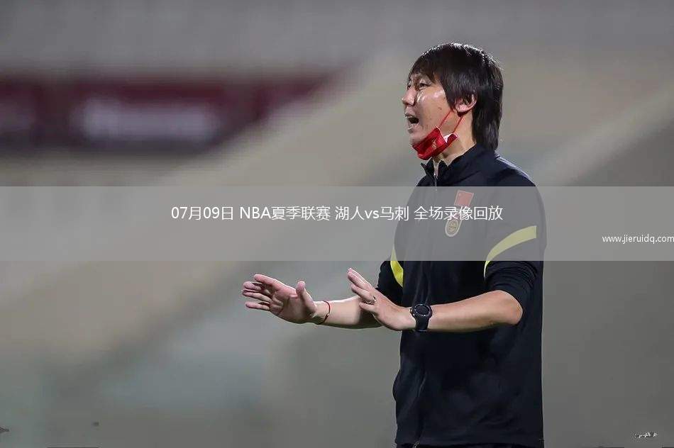 07月09日 NBA夏季聯(lián)賽 湖人vs馬刺 全場(chǎng)錄像回放