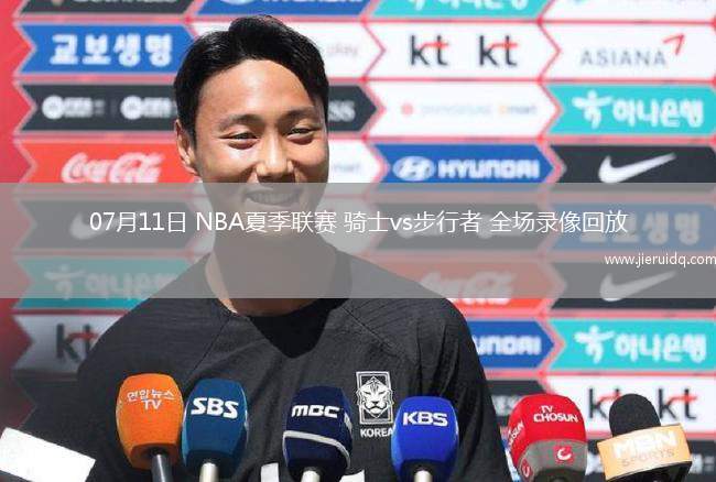 07月11日 NBA夏季聯(lián)賽 騎士vs步行者 全場(chǎng)錄像回放