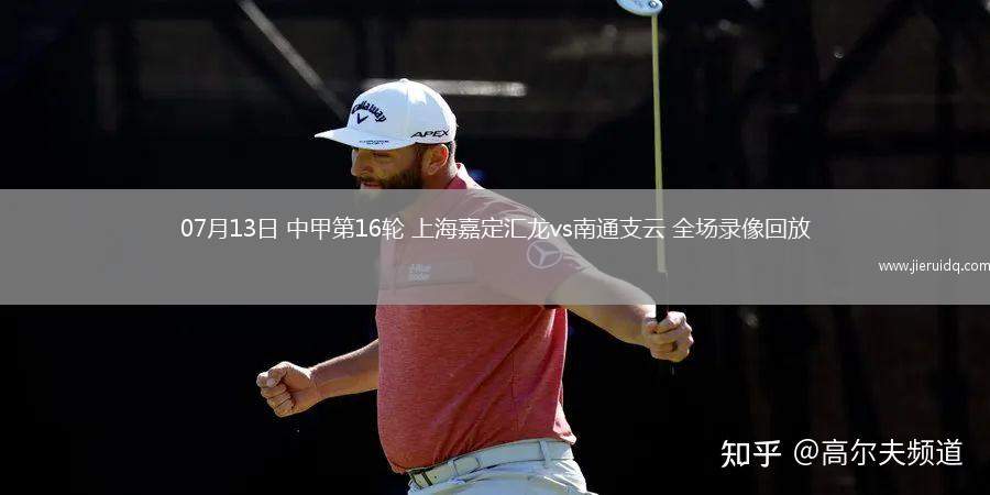 07月13日 中甲第16輪 上海嘉定匯龍vs南通支云 全場(chǎng)錄像回放
