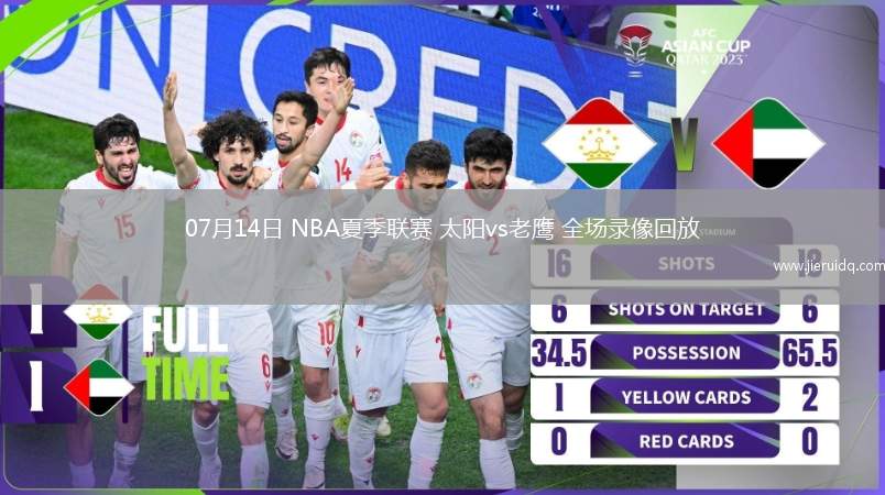 07月14日 NBA夏季聯(lián)賽 太陽vs老鷹 全場(chǎng)錄像回放