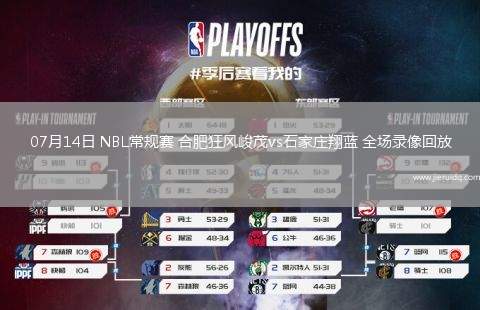 07月14日 NBL常規(guī)賽 合肥狂風(fēng)峻茂vs石家莊翔藍 全場錄像回放